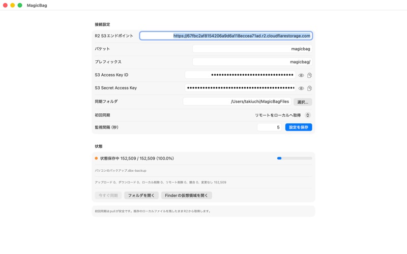 MagicBagの接続設定と同期状態。キーは伏せ字で表示。